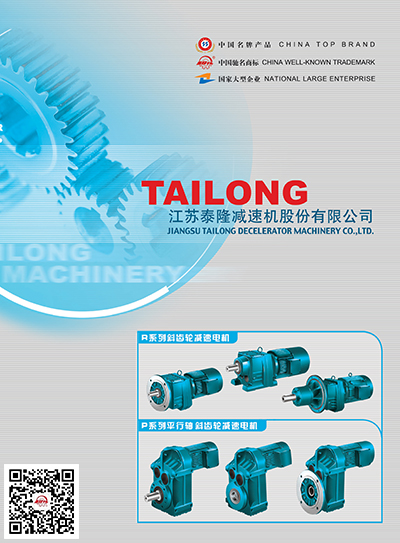 江蘇泰隆減速機(jī)股份有限公司