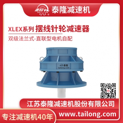 泰隆自營-XLEX雙級法蘭式(臥式)直聯(lián)型不含電機(jī)型擺線針輪減速機(jī)